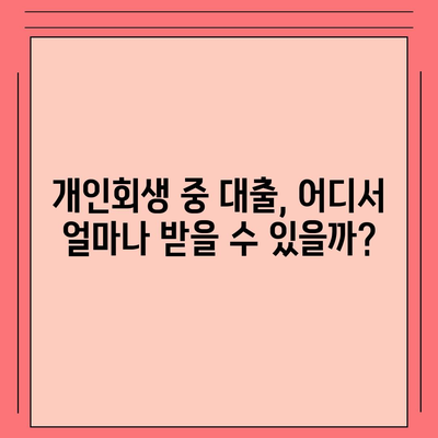 개인회생 중에도 희망은 있다! 대출 가능한 곳 5곳 비교분석 | 개인회생, 대출, 신용회복, 금융, 정보