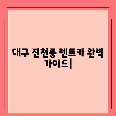 대구시 달서구 진천동 렌트카 가격비교 | 리스 | 장기대여 | 1일비용 | 비용 | 소카 | 중고 | 신차 | 1박2일 2024후기