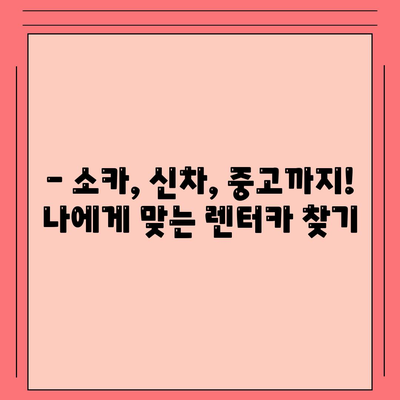 강원도 고성군 현내면 렌트카 가격비교 | 리스 | 장기대여 | 1일비용 | 비용 | 소카 | 중고 | 신차 | 1박2일 2024후기