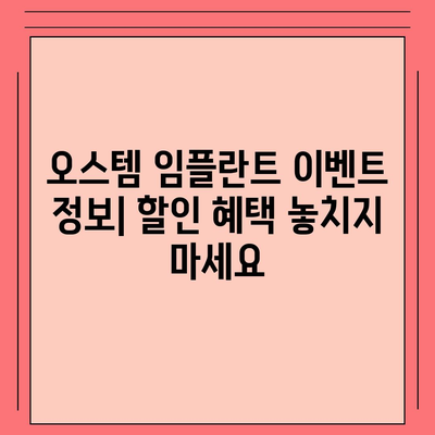 오스템 임플란트 가격 비교 가이드 | 종류별, 지역별, 이벤트 정보