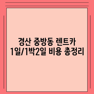 경상북도 경산시 중방동 렌트카 가격비교 | 리스 | 장기대여 | 1일비용 | 비용 | 소카 | 중고 | 신차 | 1박2일 2024후기