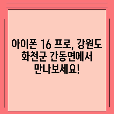 강원도 화천군 간동면 아이폰16 프로 사전예약 | 출시일 | 가격 | PRO | SE1 | 디자인 | 프로맥스 | 색상 | 미니 | 개통