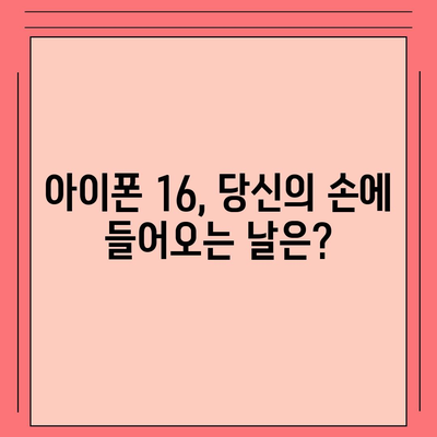 아이폰 16 출시일, 가격, 디자인, 1차 출시국까지 모든 정보