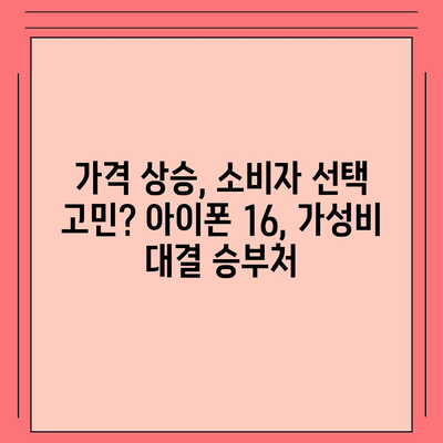 아이폰 16 | 짝수의 대박 다시 올까?