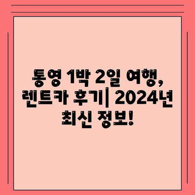 경상남도 통영시 미수2동 렌트카 가격비교 | 리스 | 장기대여 | 1일비용 | 비용 | 소카 | 중고 | 신차 | 1박2일 2024후기