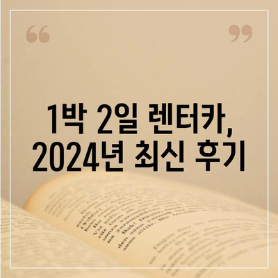 광주시 남구 효덕동 렌트카 가격비교 | 리스 | 장기대여 | 1일비용 | 비용 | 소카 | 중고 | 신차 | 1박2일 2024후기