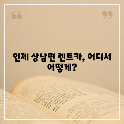 강원도 인제군 상남면 렌트카 가격비교 | 리스 | 장기대여 | 1일비용 | 비용 | 소카 | 중고 | 신차 | 1박2일 2024후기