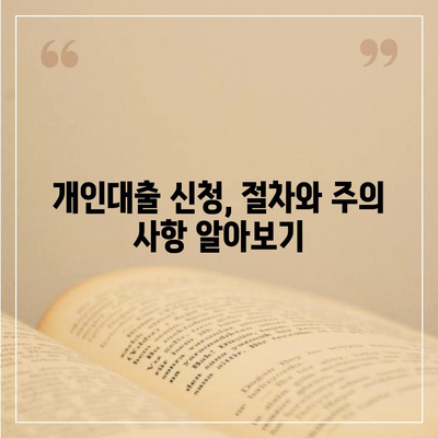 개인대출 신청 가이드| 나에게 맞는 최적의 조건 찾기 | 신용대출, 주택담보대출, 저금리 대출, 대출 비교