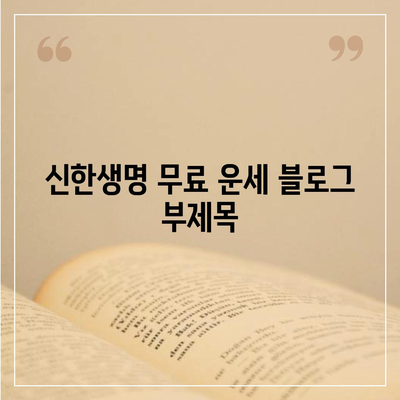 신한생명 무료 운세| 나의 운명을 확인해 보세요 | 신한생명, 운세, 무료, 타로, 사주, 궁합