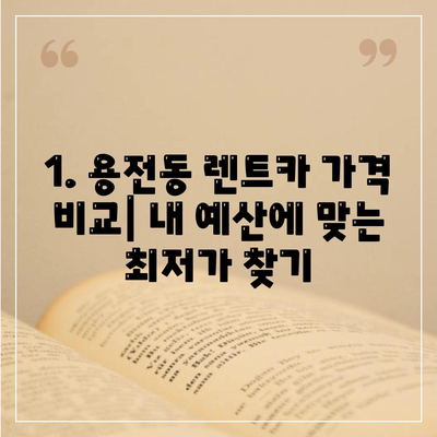 대전시 동구 용전동 렌트카 가격비교 | 리스 | 장기대여 | 1일비용 | 비용 | 소카 | 중고 | 신차 | 1박2일 2024후기