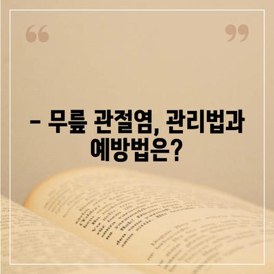 무릎 관절염증 증상 완벽 가이드 | 통증, 붓기, 뻣뻣함, 원인, 진단, 치료