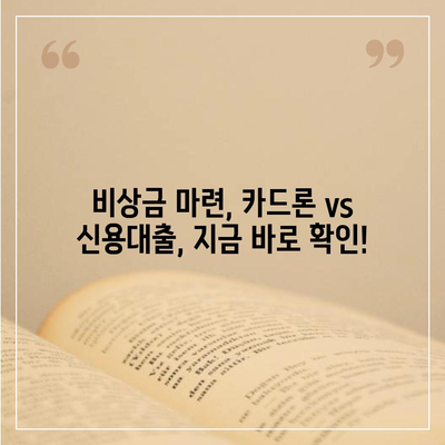 급할 때 딱! 단기 카드 대출 & 비상금 대출 핵심 정리 | 비상금 마련, 카드론, 신용대출, 금리 비교, 한도 확인