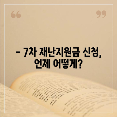 7차 재난지원금 신청 방법 & 지급 대상 총정리 | 신청 기간, 지원금 액수, 자격 확인