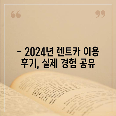 경기도 시흥시 정왕1동 렌트카 가격비교 | 리스 | 장기대여 | 1일비용 | 비용 | 소카 | 중고 | 신차 | 1박2일 2024후기