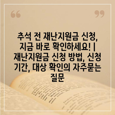 추석 전 재난지원금 신청, 지금 바로 확인하세요! | 재난지원금 신청 방법, 신청 기간, 대상 확인