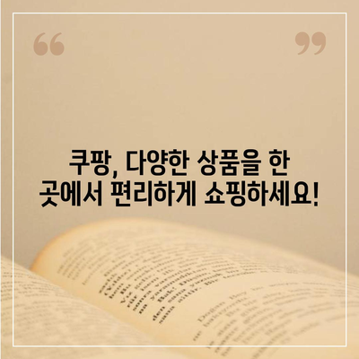 쿠팡 쇼핑몰 바로가기| 지금 바로 최저가 상품을 만나보세요! | 쿠팡, 쇼핑, 할인, 최저가, 배송