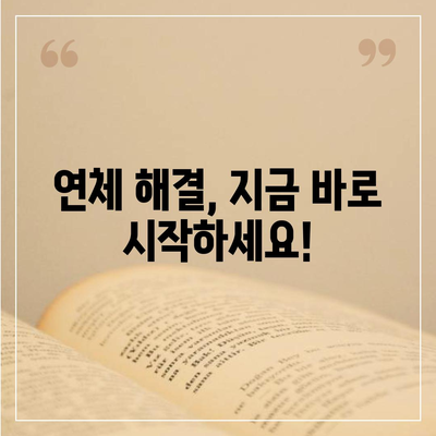 대출 연체 완납, 이제 걱정하지 마세요! | 연체 해결 방법, 완납 가이드, 금융 상담