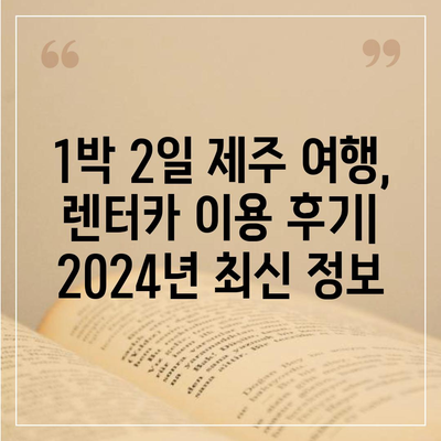 제주도 서귀포시 송산동 렌트카 가격비교 | 리스 | 장기대여 | 1일비용 | 비용 | 소카 | 중고 | 신차 | 1박2일 2024후기