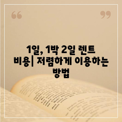 대구시 달성군 가창면 렌트카 가격비교 | 리스 | 장기대여 | 1일비용 | 비용 | 소카 | 중고 | 신차 | 1박2일 2024후기