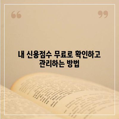 무료 신용조회 방법| 내 신용점수 확인하고 관리하는 똑똑한 가이드 | 신용점수, 무료 신용조회, 신용 관리