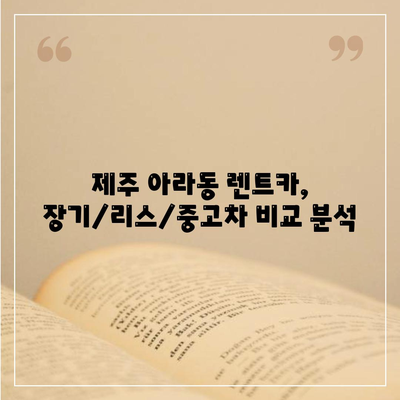 제주도 제주시 아라동 렌트카 가격비교 | 리스 | 장기대여 | 1일비용 | 비용 | 소카 | 중고 | 신차 | 1박2일 2024후기