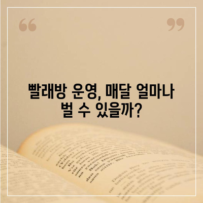 빨래방 창업, 얼마나 들까요? | 비용 분석부터 성공 전략까지