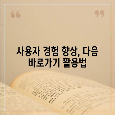 다음 바로가기 활용 가이드| 웹사이트 방문자 경험 향상시키기 | 웹 접근성, UX 디자인, 사용자 경험