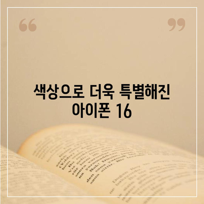 아이폰16의 선명한 색상이 눈 부시는 아름다움 선사