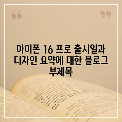 아이폰 16 프로 출시일과 디자인 요약