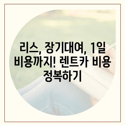 서울시 중구 회현동 렌트카 가격비교 | 리스 | 장기대여 | 1일비용 | 비용 | 소카 | 중고 | 신차 | 1박2일 2024후기