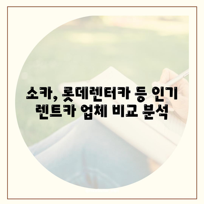 울산시 북구 양정동 렌트카 가격비교 | 리스 | 장기대여 | 1일비용 | 비용 | 소카 | 중고 | 신차 | 1박2일 2024후기