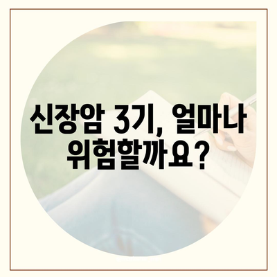 신장암 3기, 생존율은? 증상과 원인 알아보기 | 신장암, 3기, 생존율, 증상, 원인, 치료, 예방