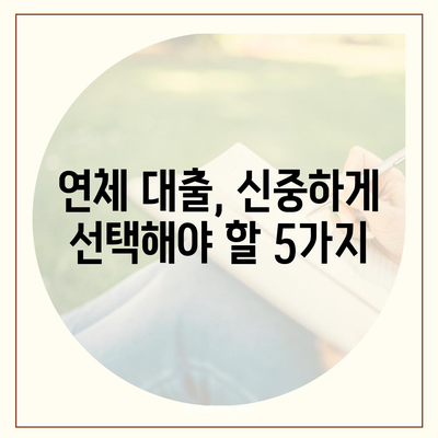 연체자도 대출 가능한 곳 5곳 | 신용불량자 대출, 연체 대출, 저신용자 대출