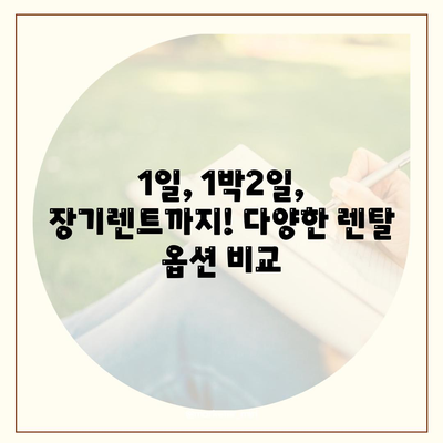 부산시 금정구 금성동 렌트카 가격비교 | 리스 | 장기대여 | 1일비용 | 비용 | 소카 | 중고 | 신차 | 1박2일 2024후기