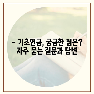 2024년 기초연금 수급 자격 완벽 가이드 | 연령, 소득, 재산 기준, 신청 방법 상세 설명