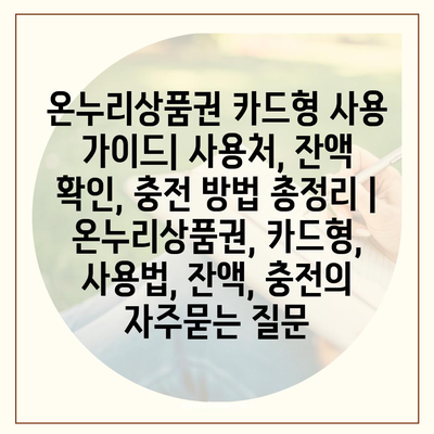 온누리상품권 카드형 사용 가이드| 사용처, 잔액 확인, 충전 방법 총정리 | 온누리상품권, 카드형, 사용법, 잔액, 충전