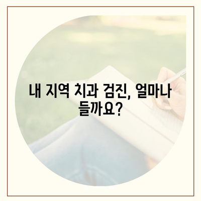 치과 검진 비용 알아보기| 지역별, 검사 종류별 가격 비교 | 치과, 검진, 비용, 가격, 정보