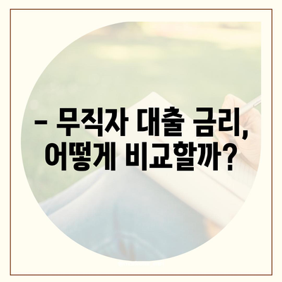 무직자라도 가능한 대출! 나에게 맞는 조건 찾기 | 무직자 대출, 대출 조건, 금리 비교, 신용대출