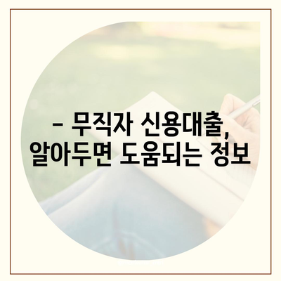 무직자라도 가능한 대출! 나에게 맞는 조건 찾기 | 무직자 대출, 대출 조건, 금리 비교, 신용대출