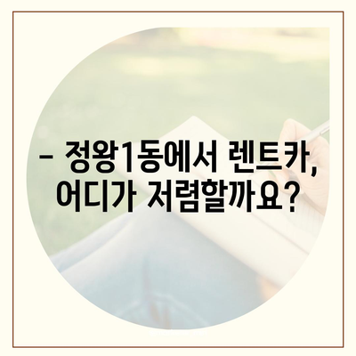 경기도 시흥시 정왕1동 렌트카 가격비교 | 리스 | 장기대여 | 1일비용 | 비용 | 소카 | 중고 | 신차 | 1박2일 2024후기