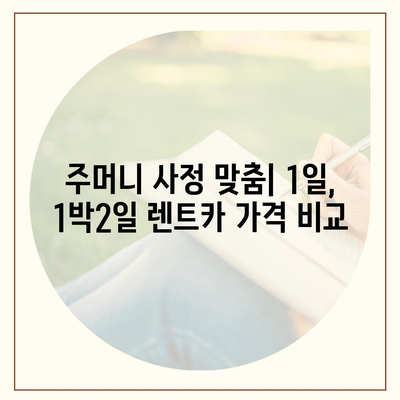 대구시 동구 방촌동 렌트카 가격비교 | 리스 | 장기대여 | 1일비용 | 비용 | 소카 | 중고 | 신차 | 1박2일 2024후기