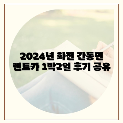 강원도 화천군 간동면 렌트카 가격비교 | 리스 | 장기대여 | 1일비용 | 비용 | 소카 | 중고 | 신차 | 1박2일 2024후기