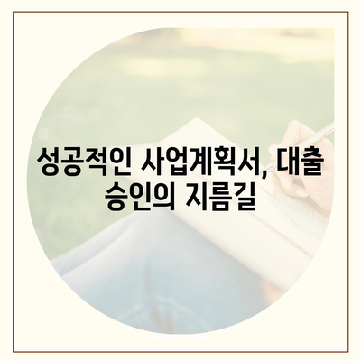 창업 성공의 첫걸음! 나에게 맞는 창업대출 신청 가이드 | 창업, 대출, 자금조달, 사업계획서