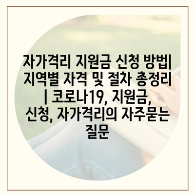 자가격리 지원금 신청 방법| 지역별 자격 및 절차 총정리 | 코로나19, 지원금, 신청, 자가격리