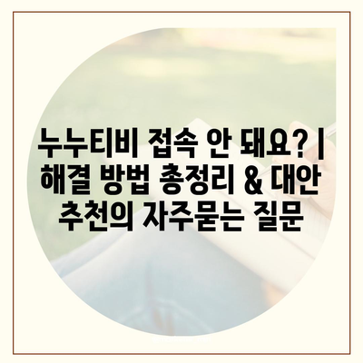 누누티비 접속 안 돼요? | 해결 방법 총정리 & 대안 추천