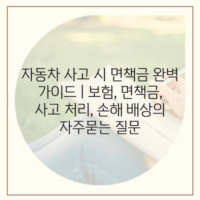 자동차 사고 시 면책금 완벽 가이드 | 보험, 면책금, 사고 처리, 손해 배상