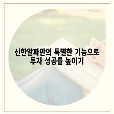 신한알파 사용법 완벽 마스터| 기능, 설정, 활용 팁 | 신한금융투자, 증권, 투자, 주식