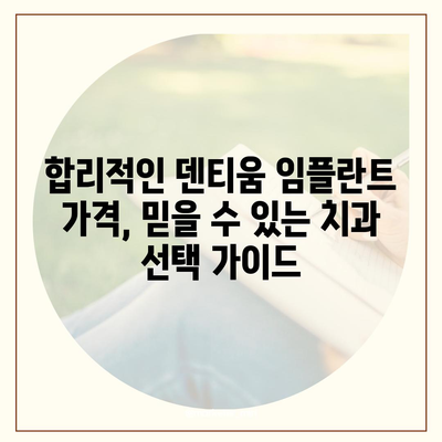 덴티움 임플란트 가격 비교| 지역별, 종류별 가격 정보 & 추천 | 덴티움, 임플란트 가격, 비용, 가격 정보, 추천