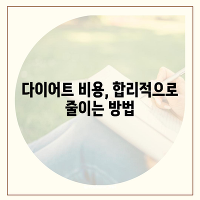 신비감 다이어트 가격 비교 분석| 효과적인 감량 전략 찾기 | 다이어트 비용, 가격 정보, 추천 프로그램