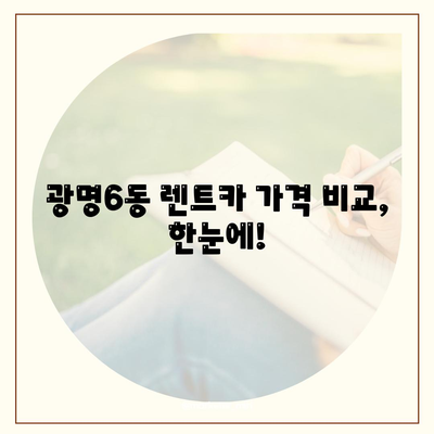 경기도 광명시 광명6동 렌트카 가격비교 | 리스 | 장기대여 | 1일비용 | 비용 | 소카 | 중고 | 신차 | 1박2일 2024후기